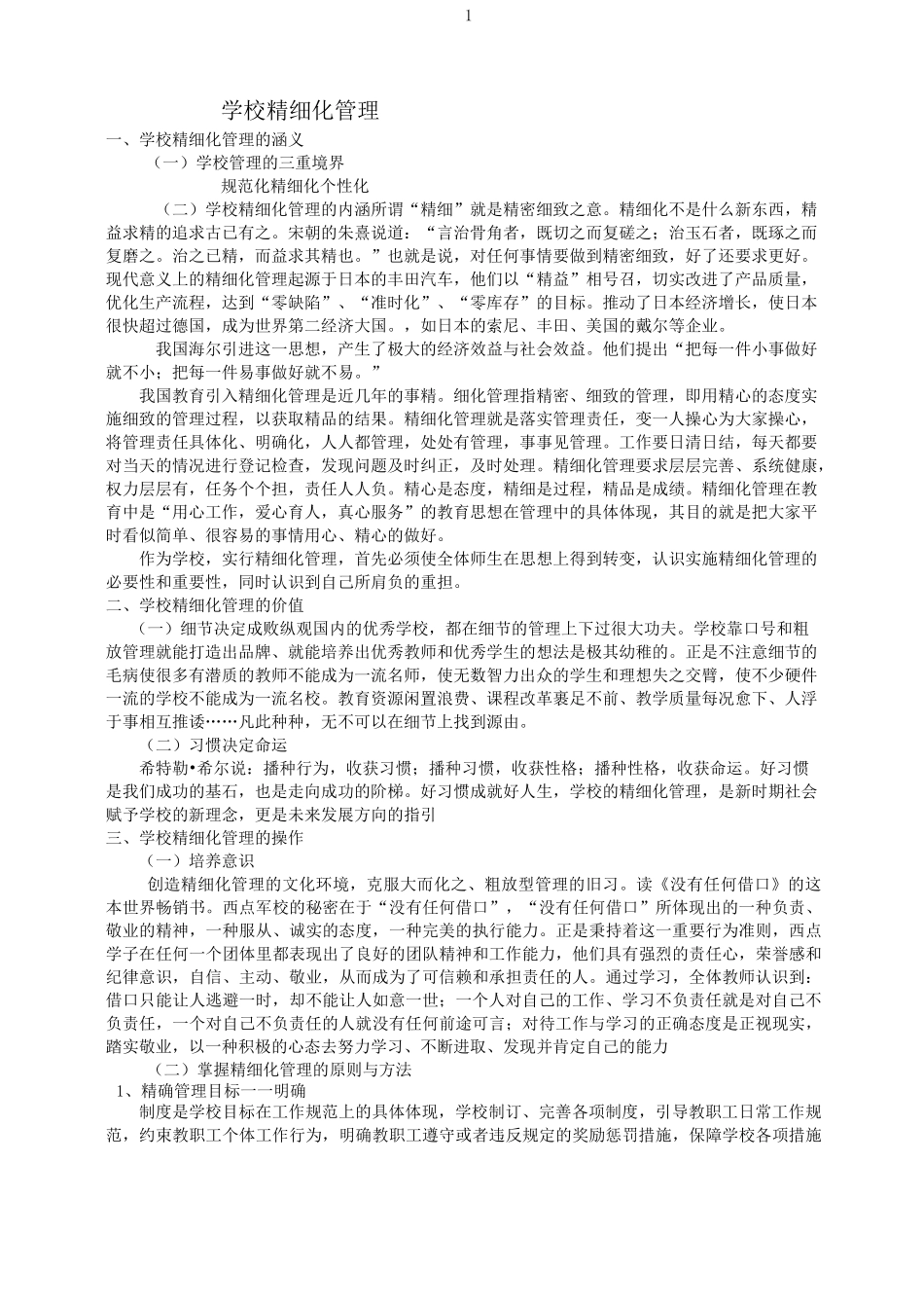 学校精细化管理_第1页