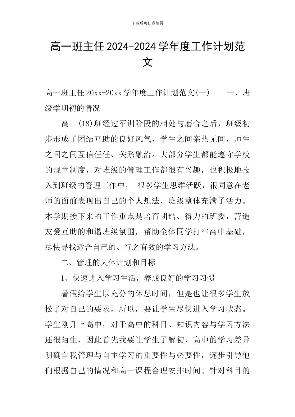 高一班主任2024-2024学年度工作计划范文_第1页