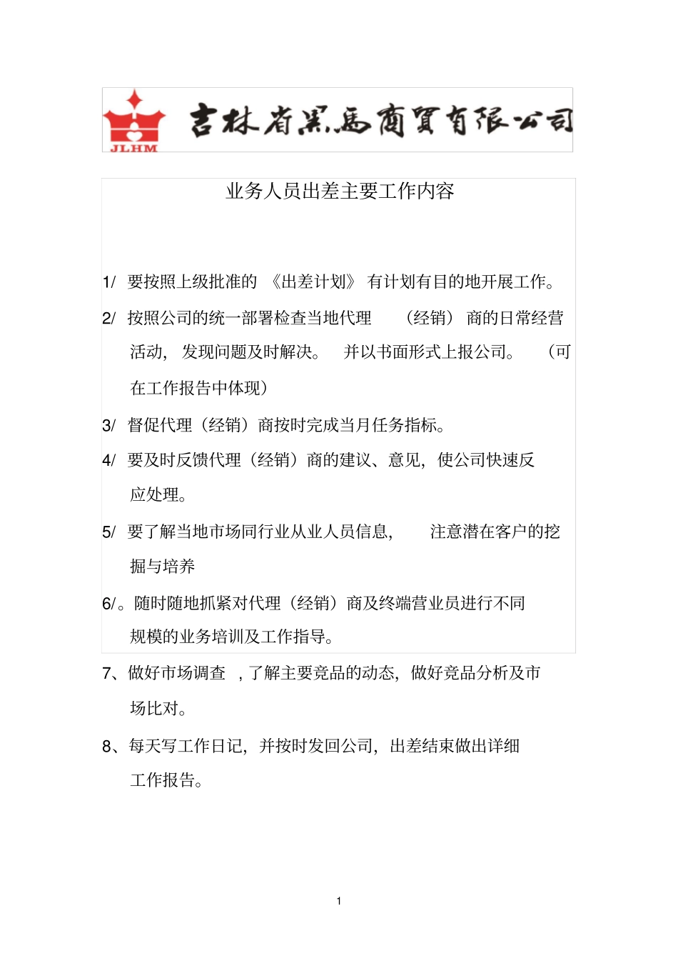 业务人员出差主要工作内容_第1页