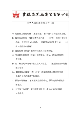 业务人员出差主要工作内容