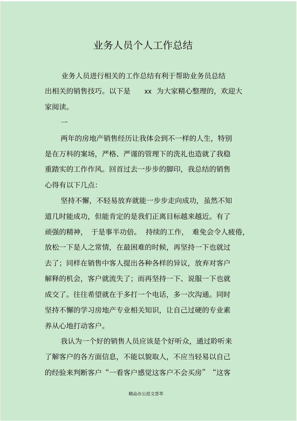 业务人员个人工作总结_第1页