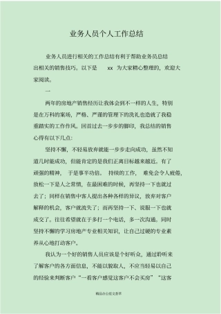 业务人员个人工作总结