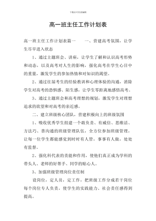 高一班主任工作计划表