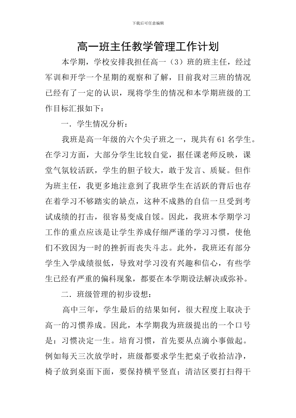 高一班主任教学管理工作计划_第1页