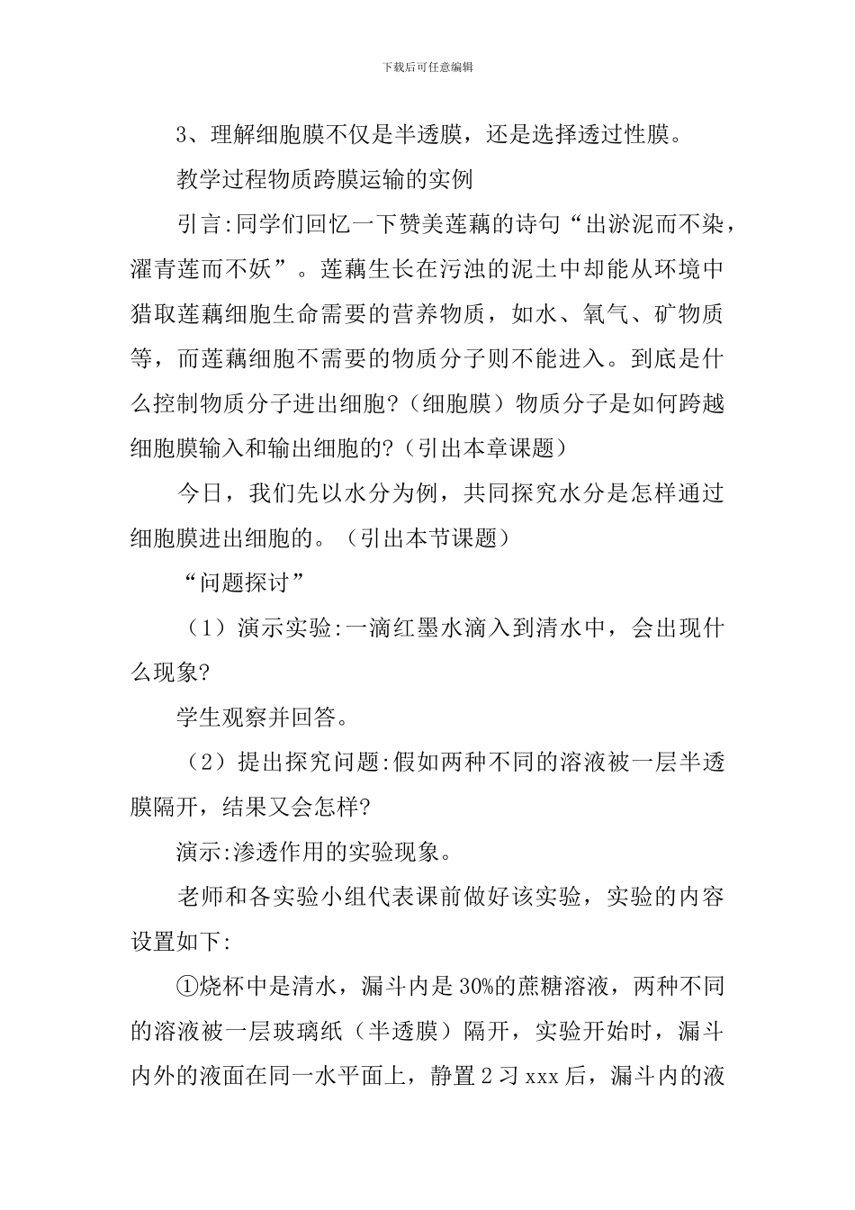 高一生物上册必修1教案：《物质跨膜运输的实例》_第2页