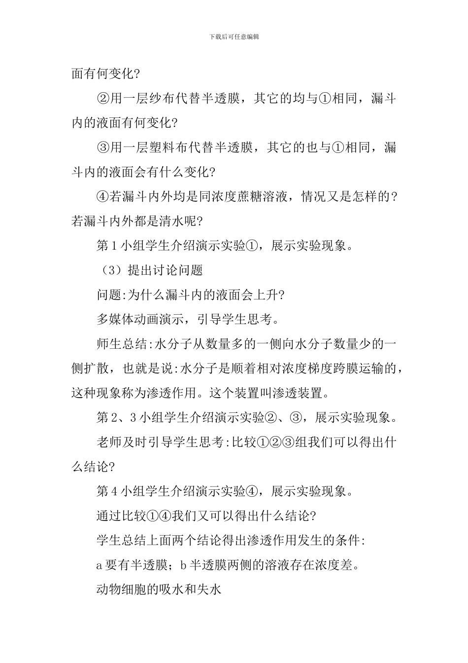 高一生物上册必修1教案：《物质跨膜运输的实例》_第3页