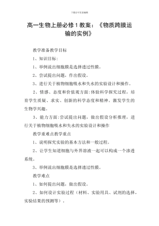 高一生物上册必修1教案：《物质跨膜运输的实例》