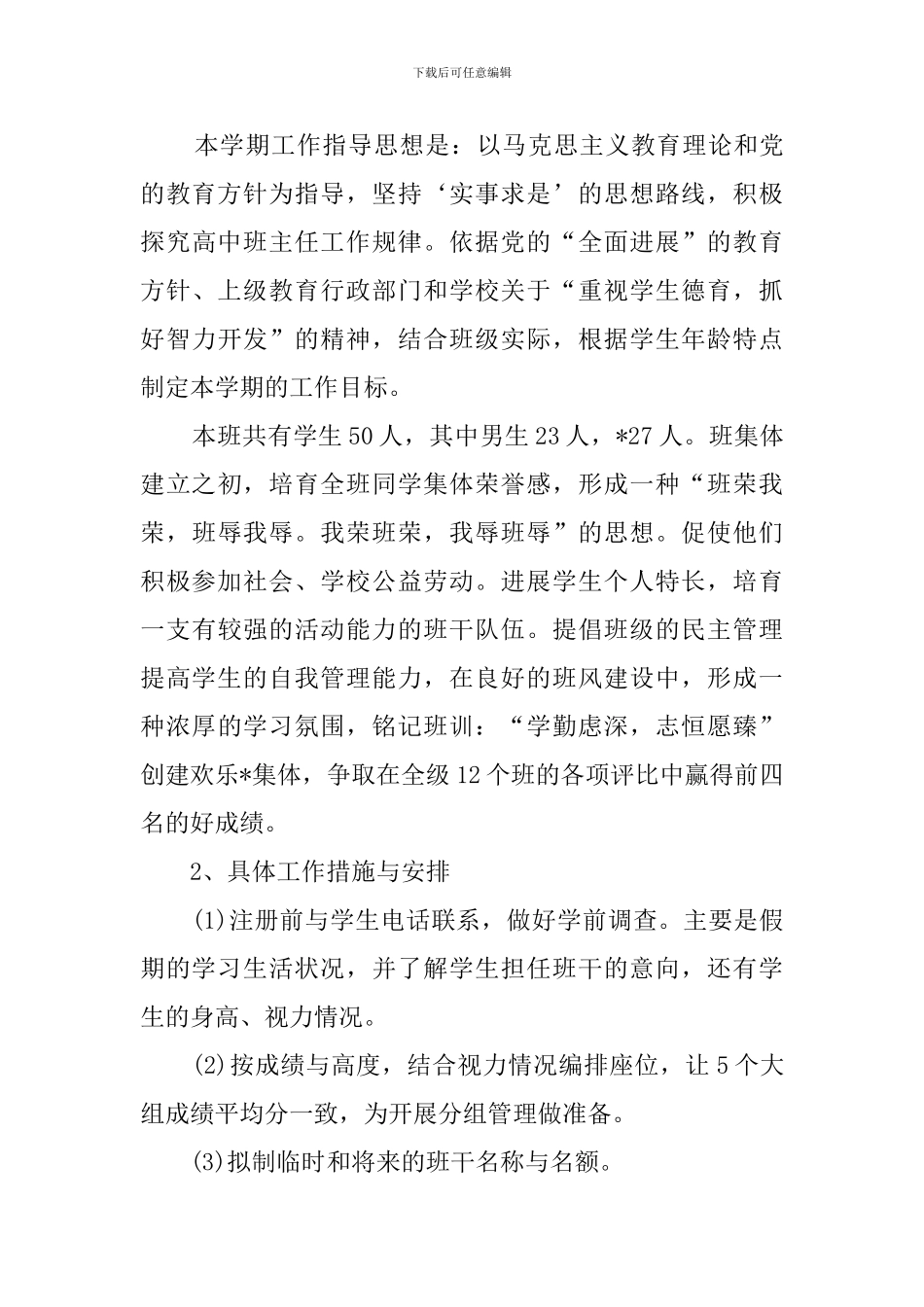 高一班主任新学期工作计划范文_第3页