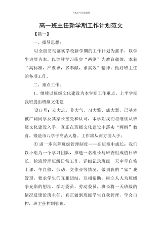 高一班主任新学期工作计划范文