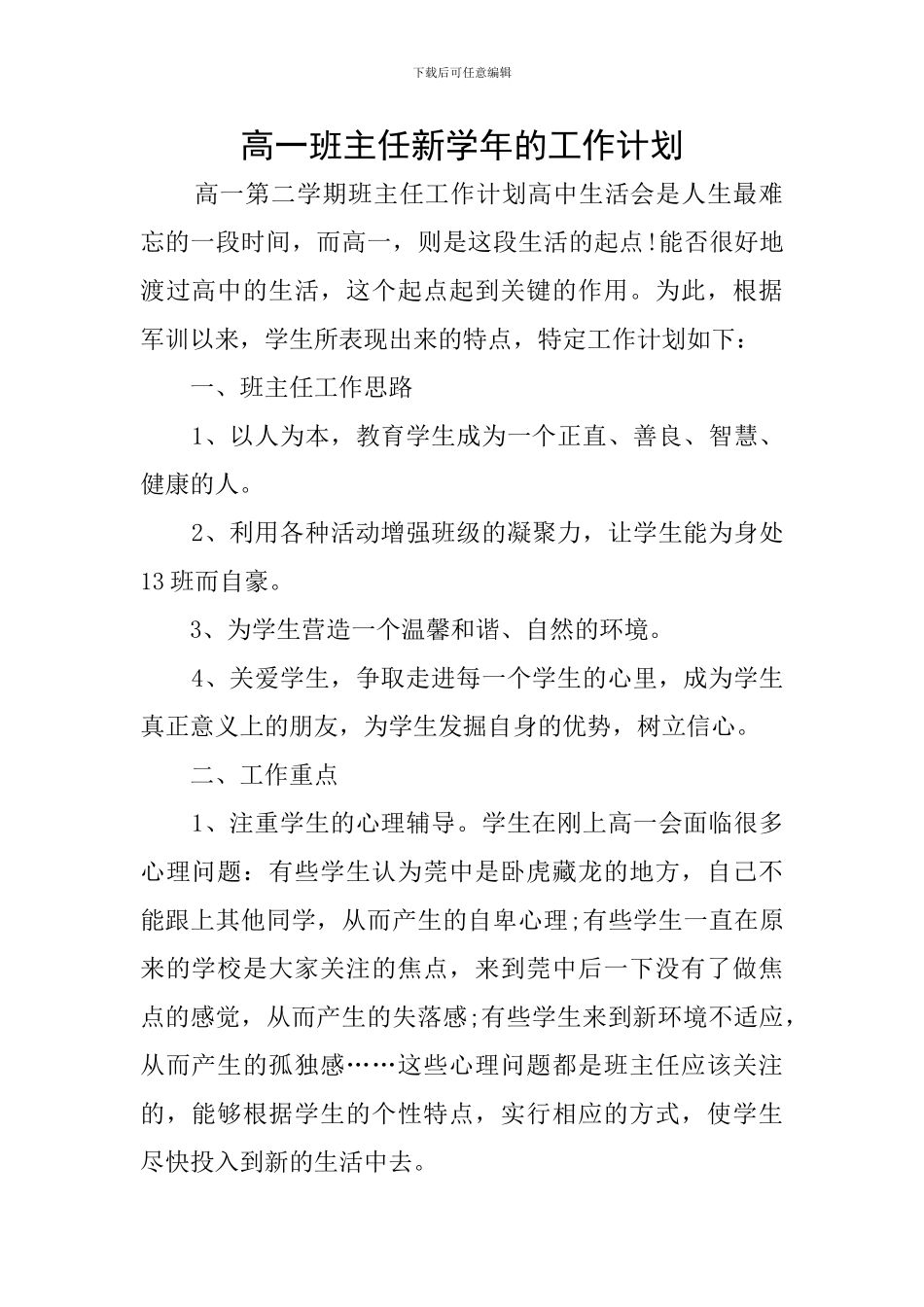 高一班主任新学年的工作计划_第1页