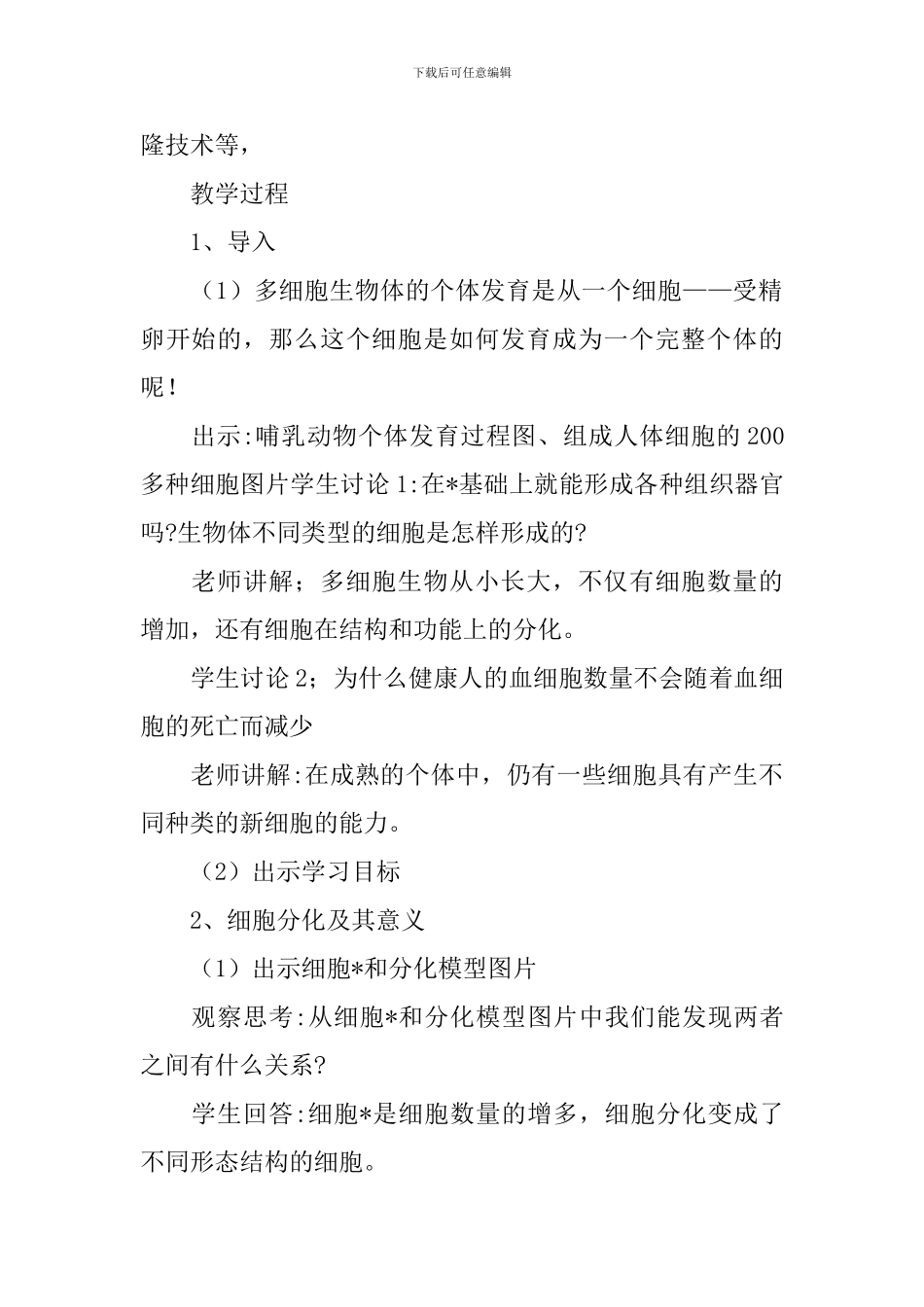 高一生物必修三教案《细胞的分化》两篇_第2页