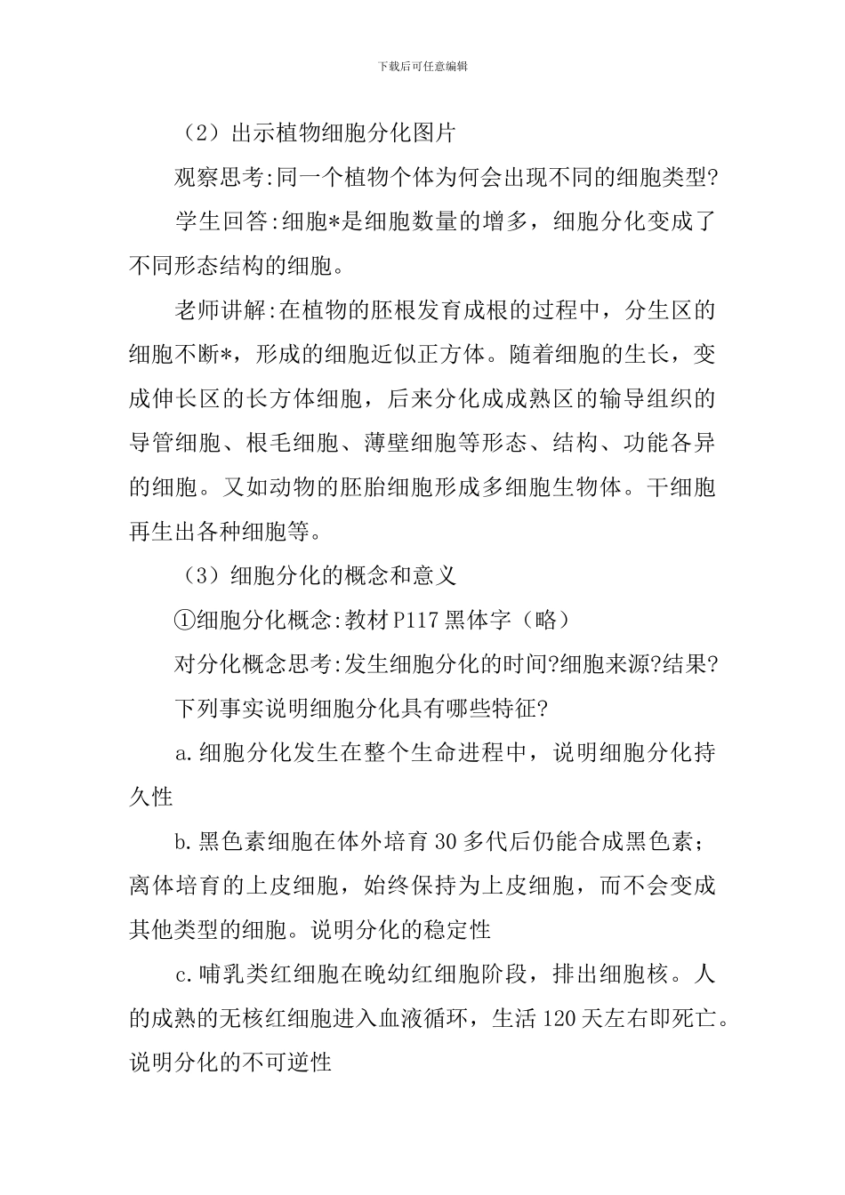 高一生物必修三教案《细胞的分化》两篇_第3页