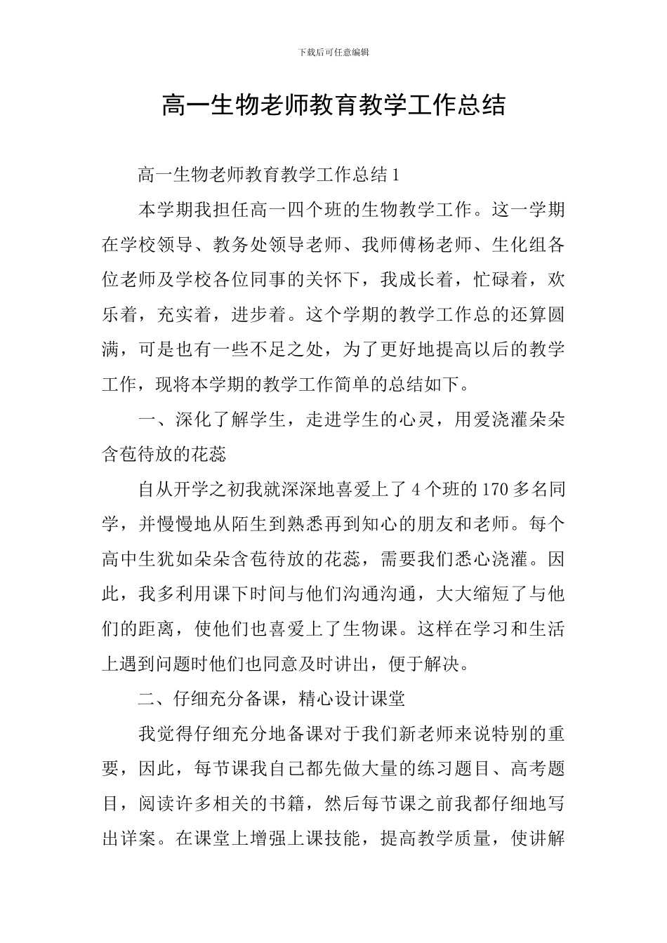 高一生物教师教育教学工作总结_第1页