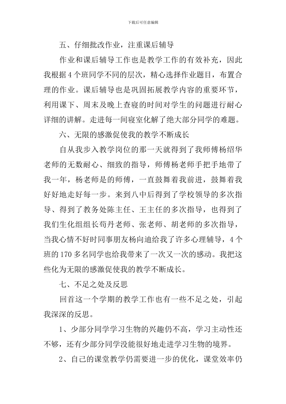 高一生物教师教育教学工作总结_第3页