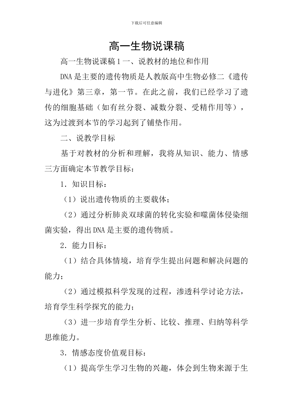 高一生物说课稿_第1页