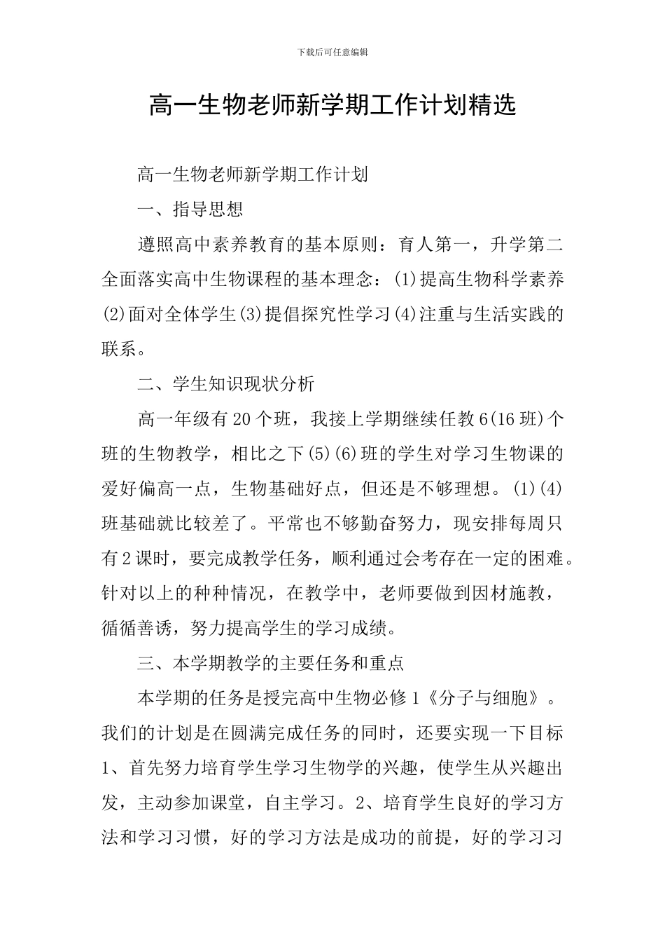 高一生物教师新学期工作计划精选_第1页
