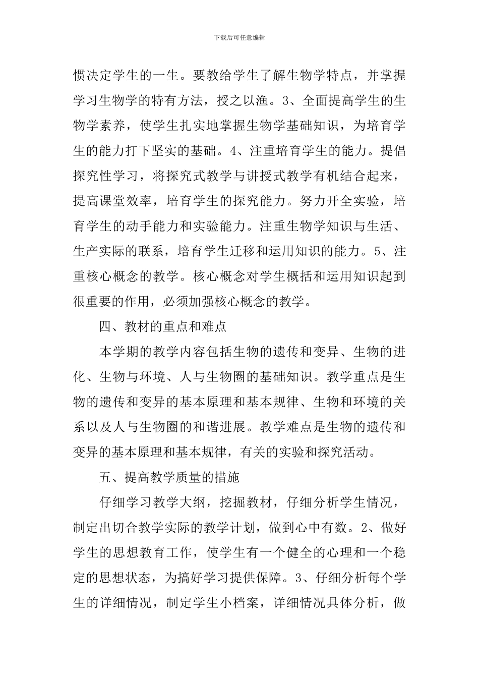 高一生物教师新学期工作计划精选_第2页