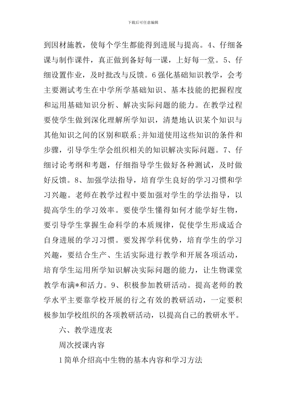 高一生物教师新学期工作计划精选_第3页