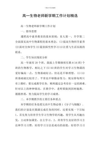 高一生物教师新学期工作计划精选