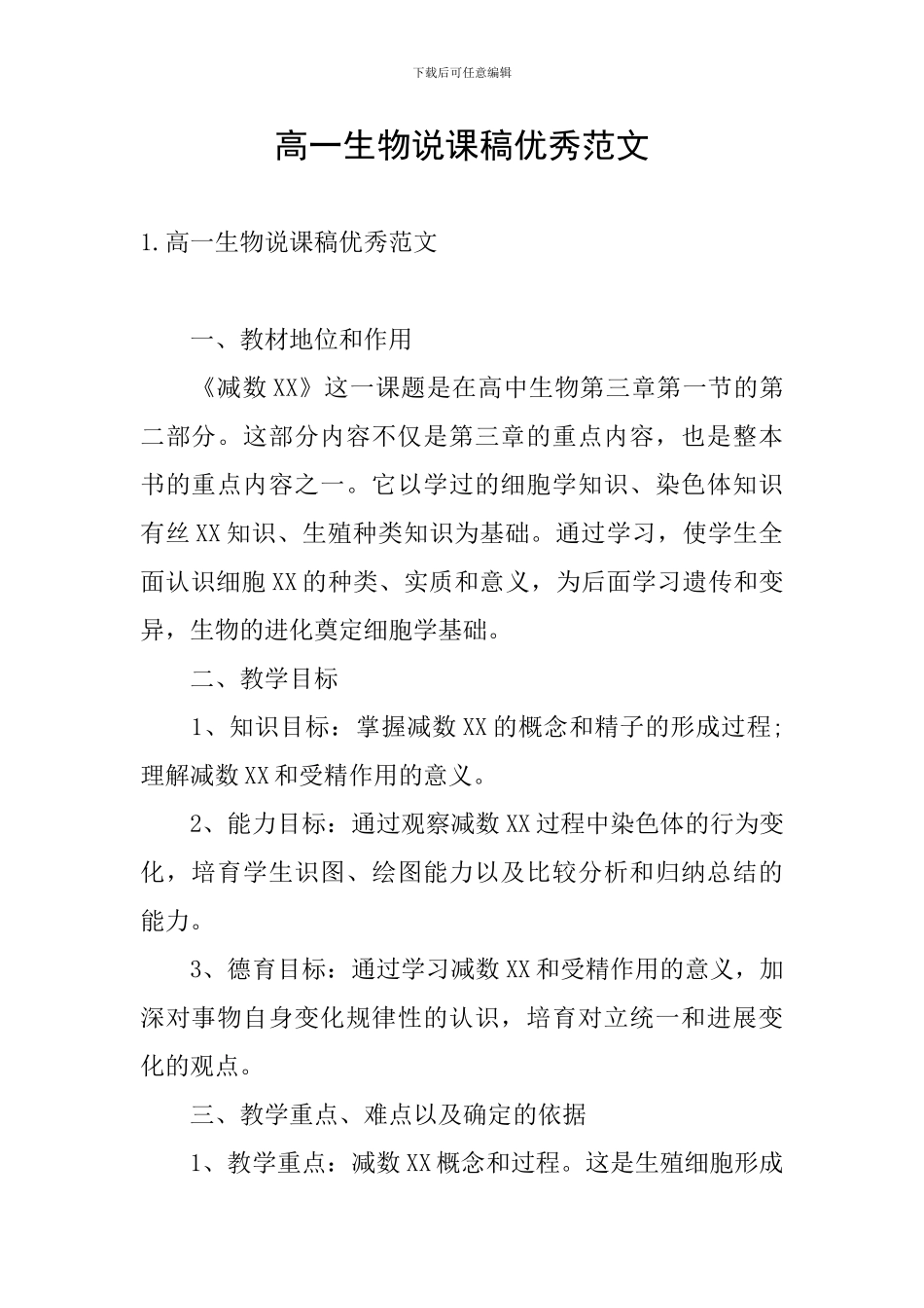 高一生物说课稿优秀范文_第1页