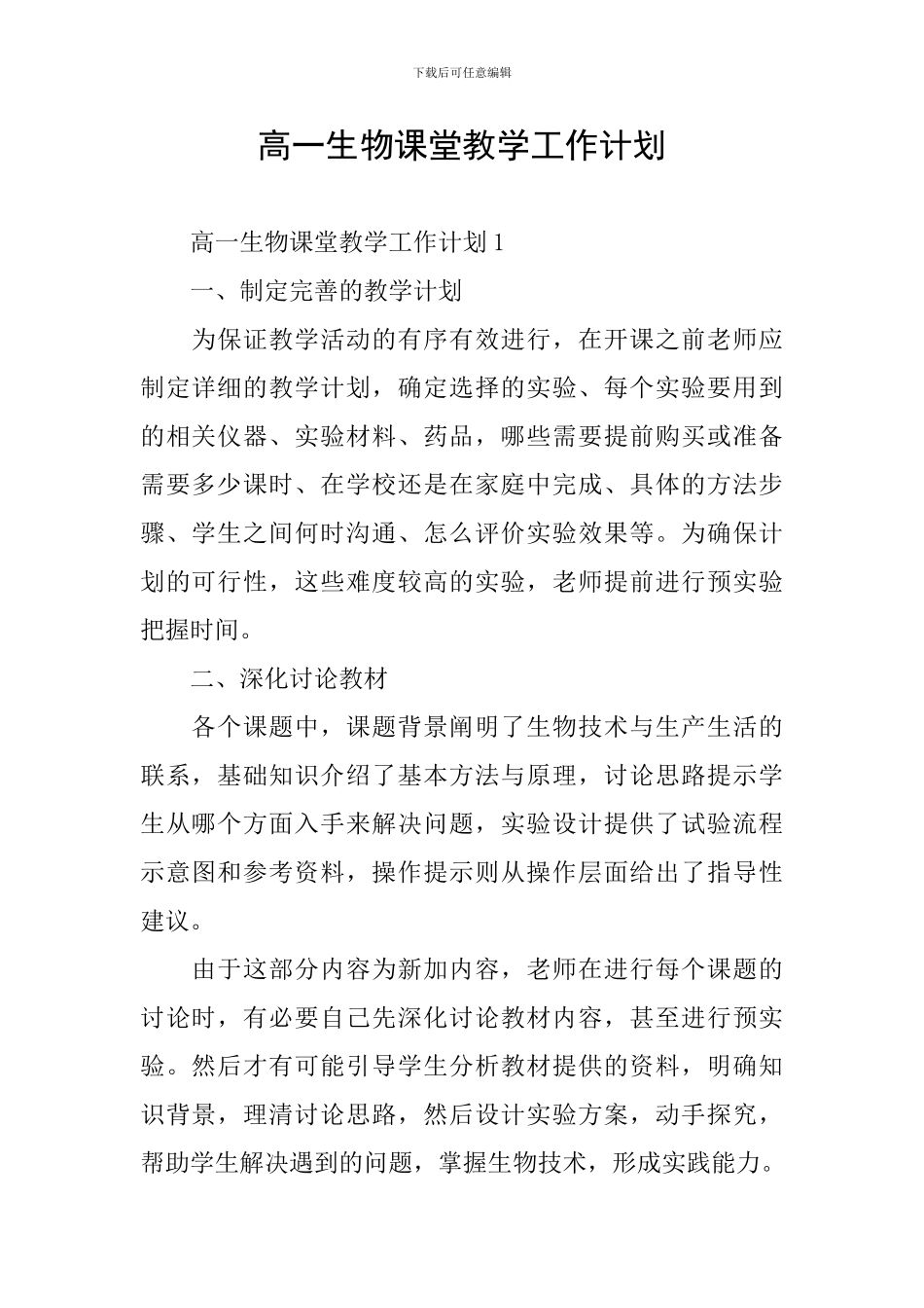 高一生物课堂教学工作计划_第1页