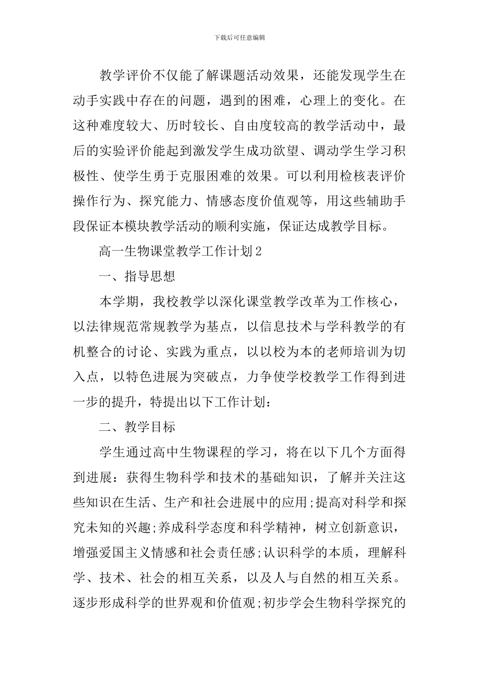高一生物课堂教学工作计划_第3页