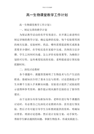 高一生物课堂教学工作计划