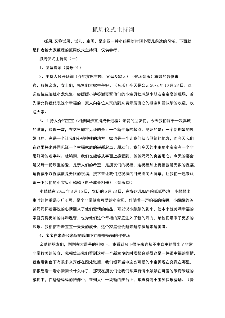 抓周仪式主持词_第1页