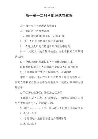 高一第一次月考地理试卷教案
