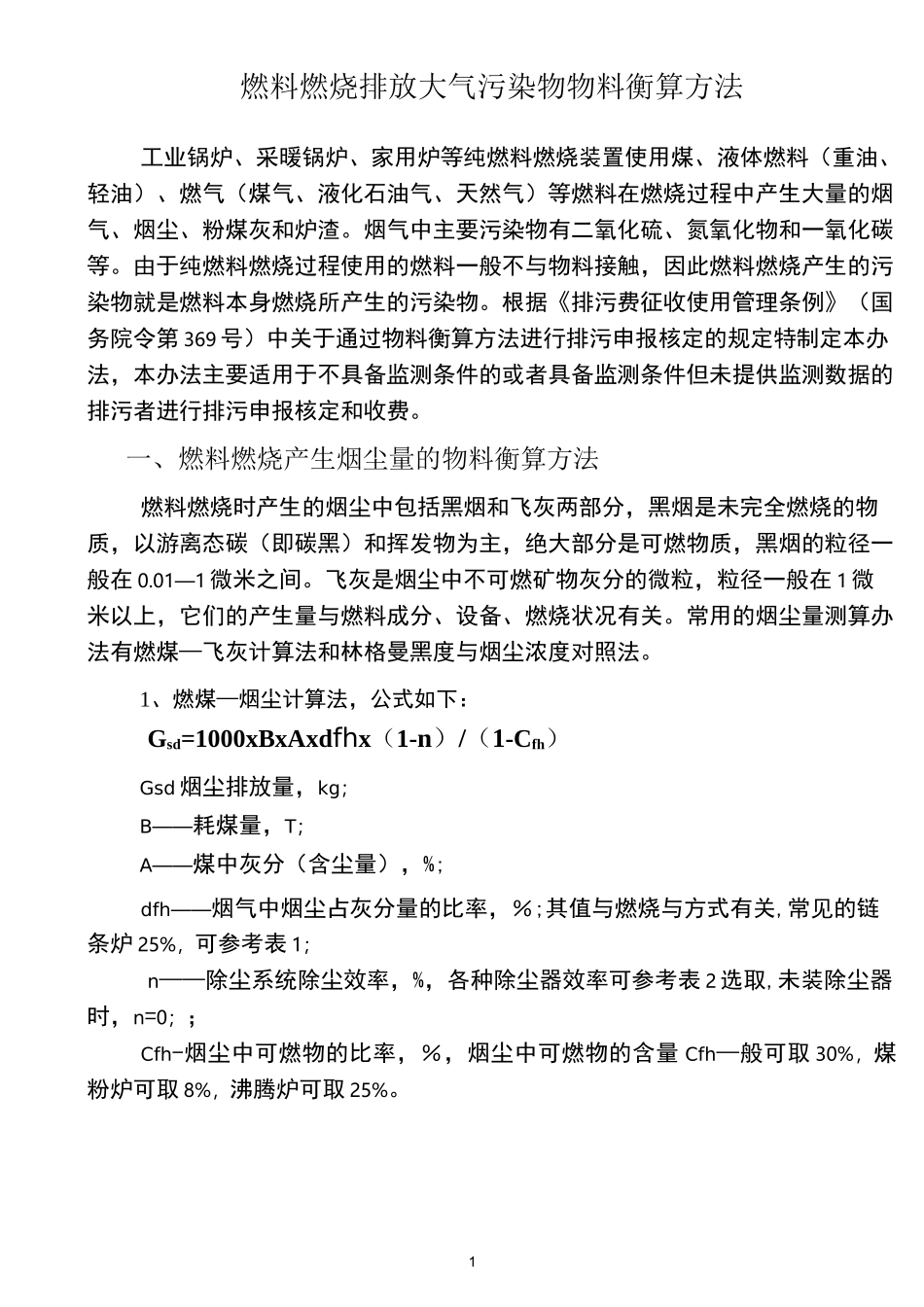 燃料燃烧排放污染物物料衡算方法(总结)_第1页