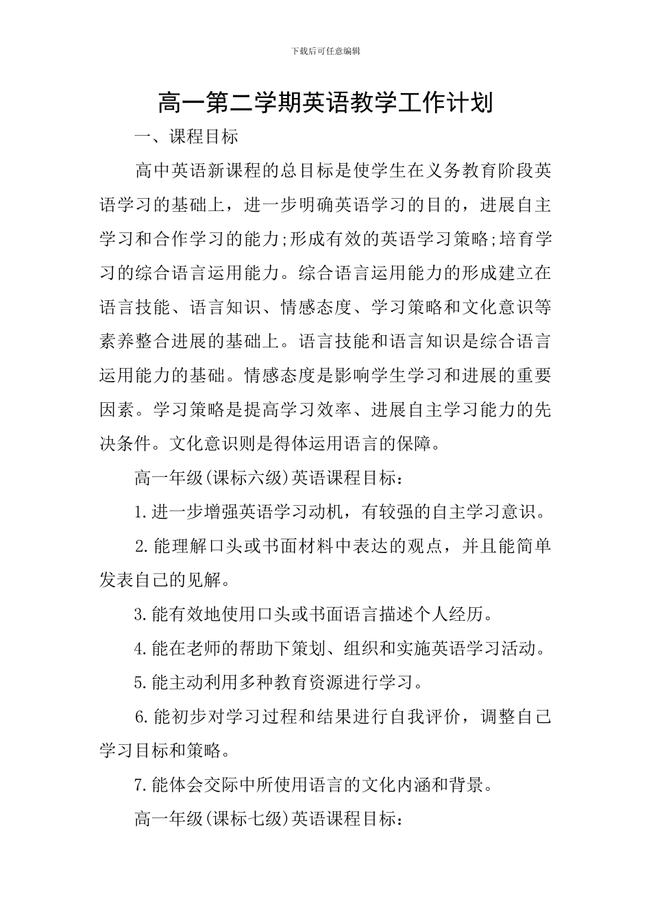 高一第二学期英语教学工作计划_第1页