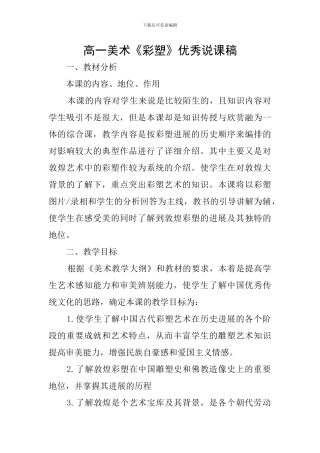 高一美术《彩塑》优秀说课稿