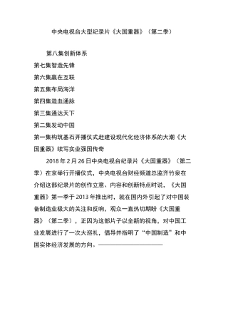 中央电视台大型纪录片《大国重器》(第二季)