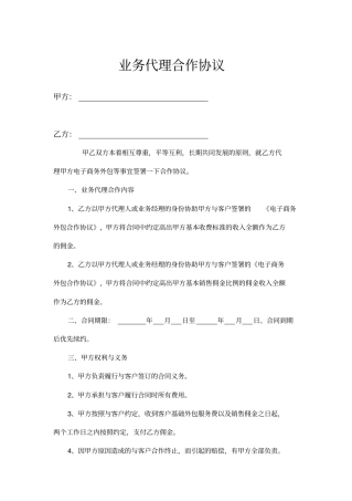 业务代理合作协议书示范文本