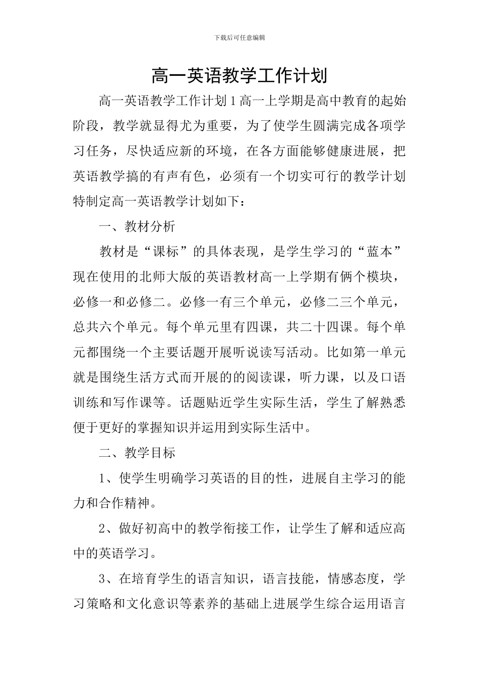 高一英语教学工作计划_第1页