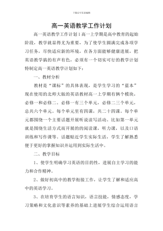 高一英语教学工作计划