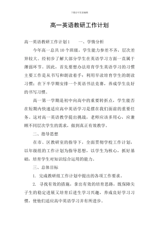 高一英语教研工作计划