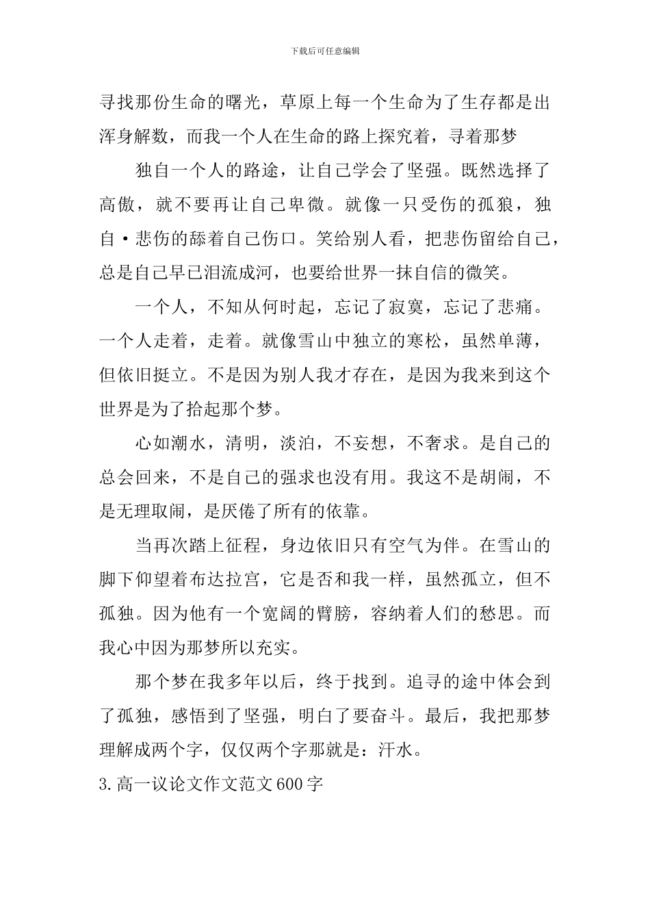 高一议论文作文范文600字_第3页