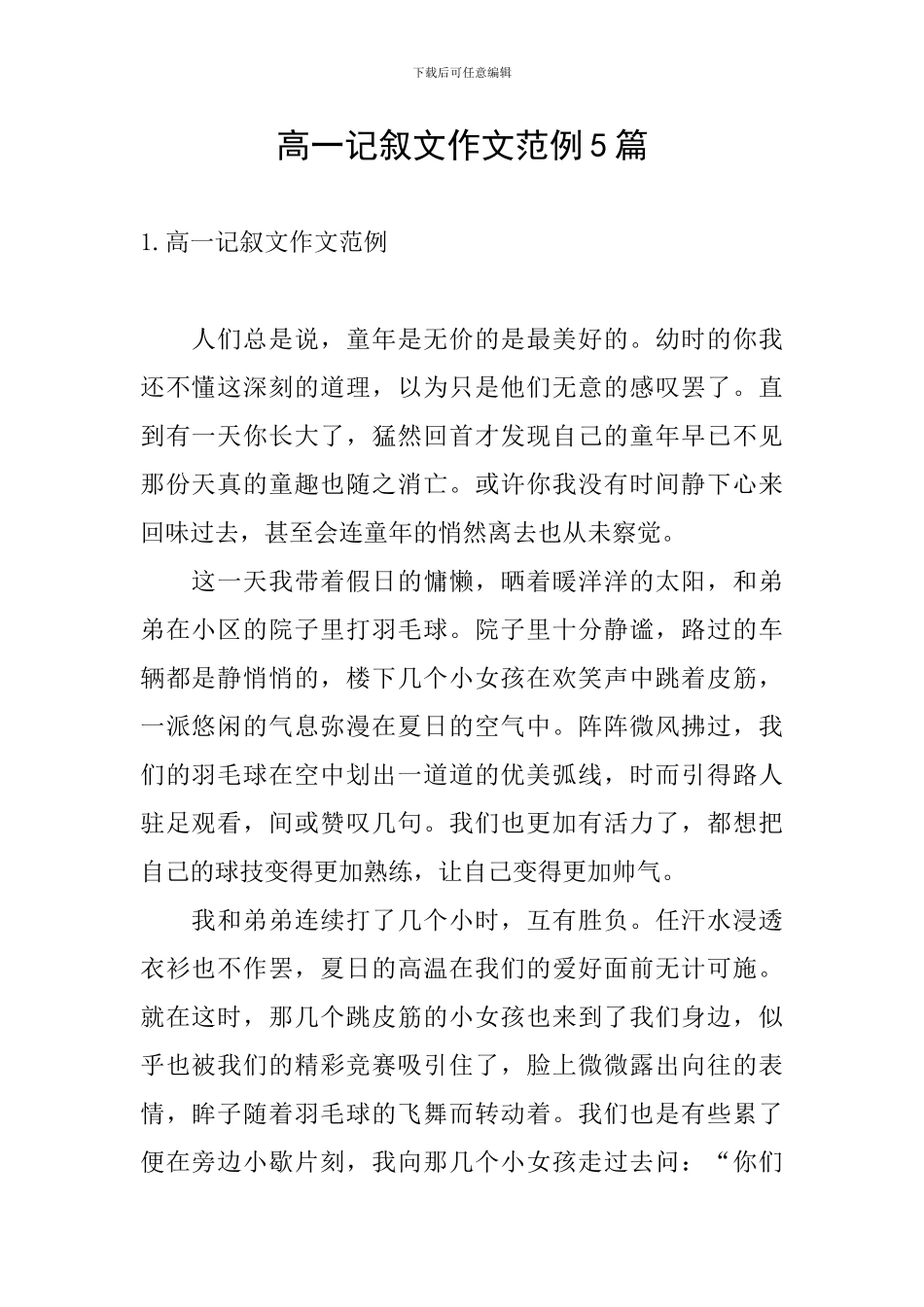 高一记叙文作文范例5篇_第1页