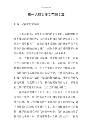 高一记叙文作文范例5篇
