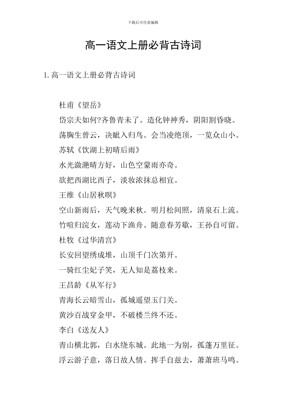 高一语文上册必背古诗词_第1页