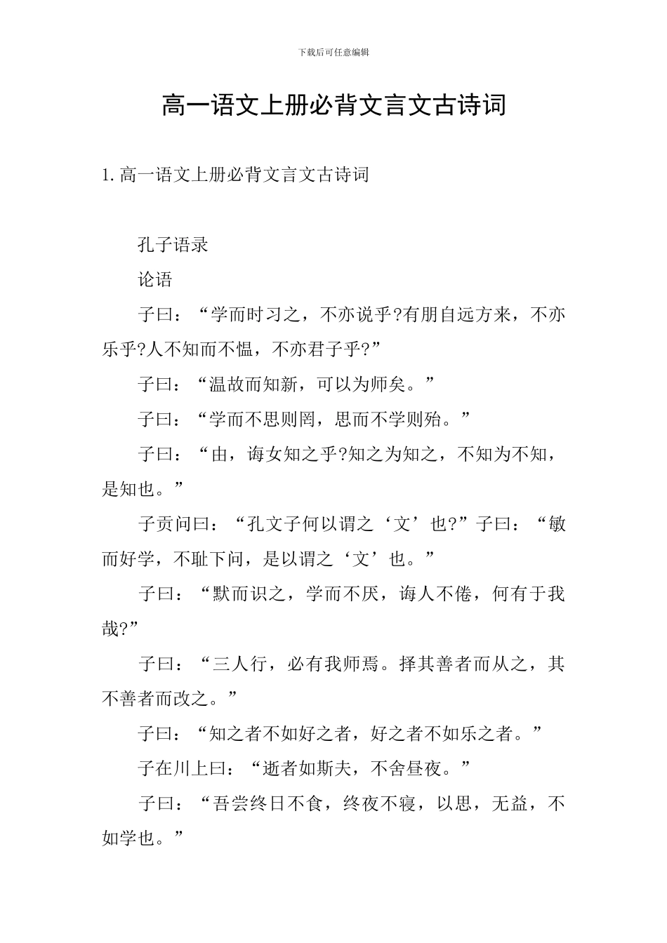 高一语文上册必背文言文古诗词_第1页