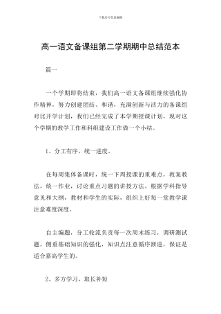 高一语文备课组第二学期期中总结范本