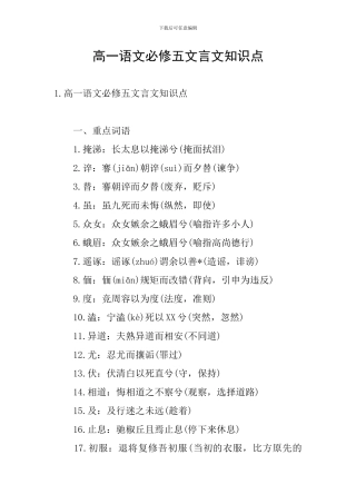 高一语文必修五文言文知识点