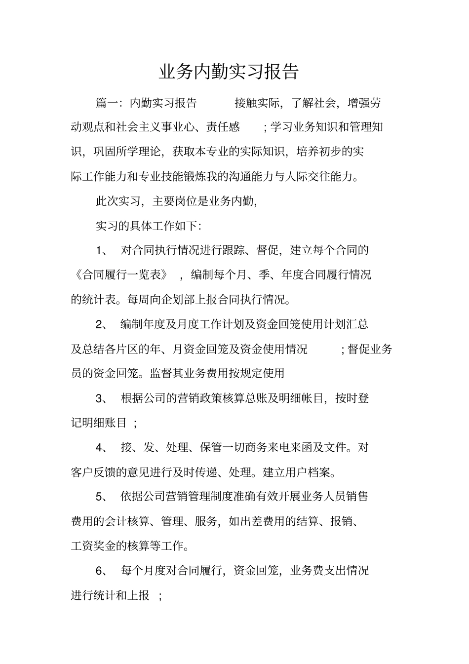 业务内勤实习报告_第1页