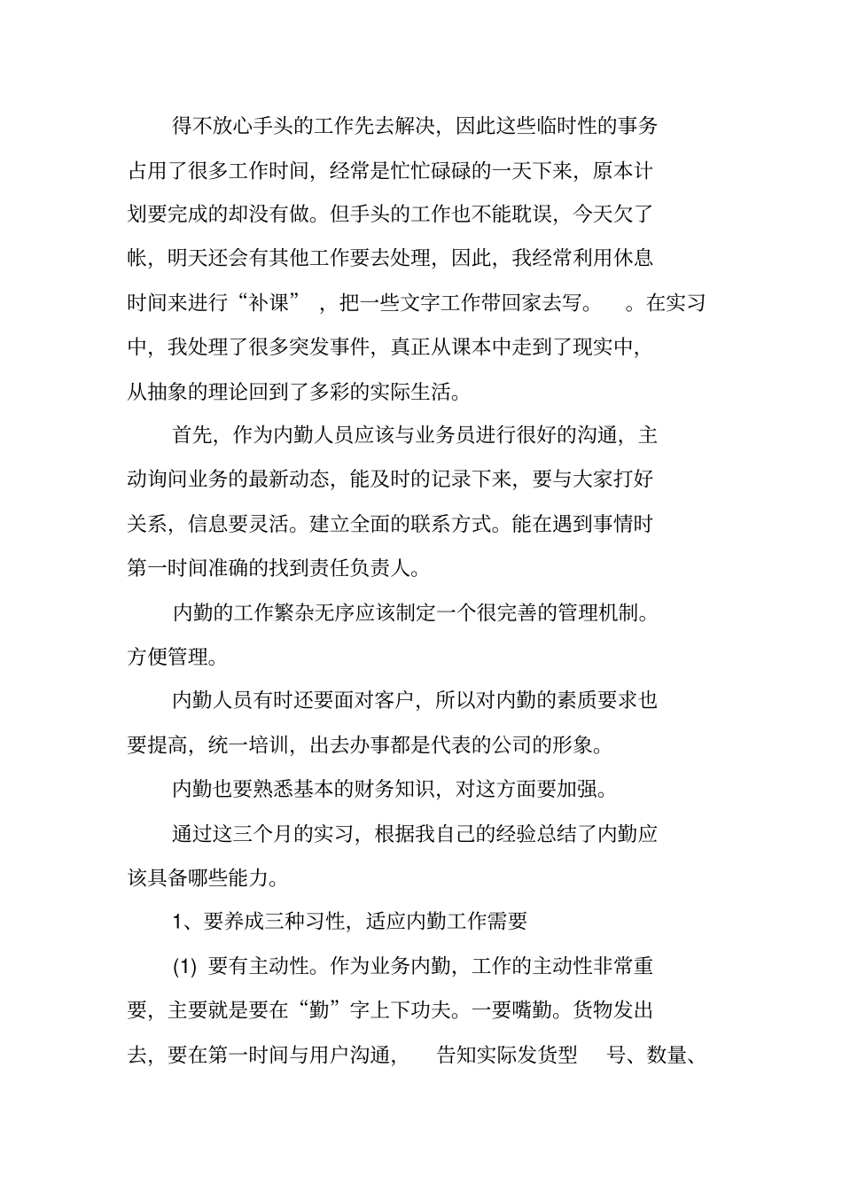 业务内勤实习报告_第3页