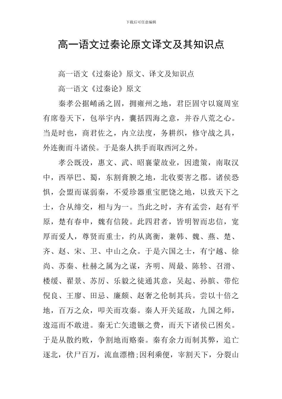 高一语文过秦论原文译文及其知识点_第1页