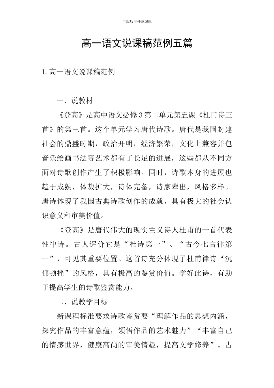 高一语文说课稿范例五篇_第1页