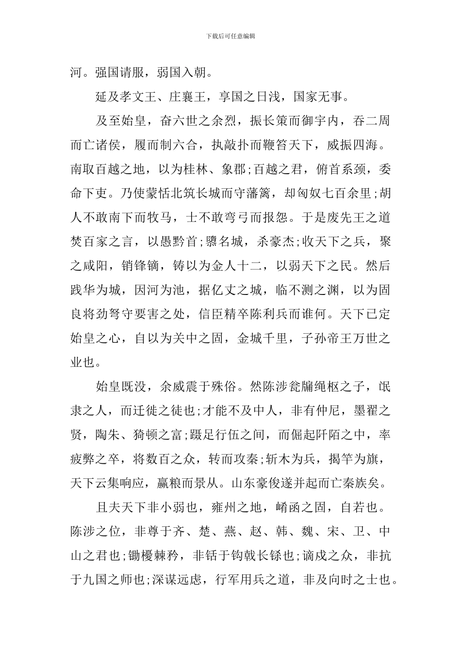 高一语文过秦论原文译文及其知识难点_第2页