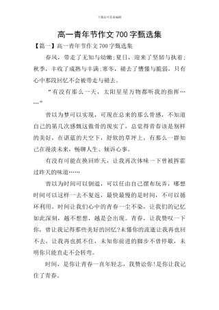 高一青年节作文700字甄选集